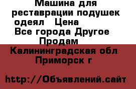 Машина для реставрации подушек одеял › Цена ­ 20 000 - Все города Другое » Продам   . Калининградская обл.,Приморск г.